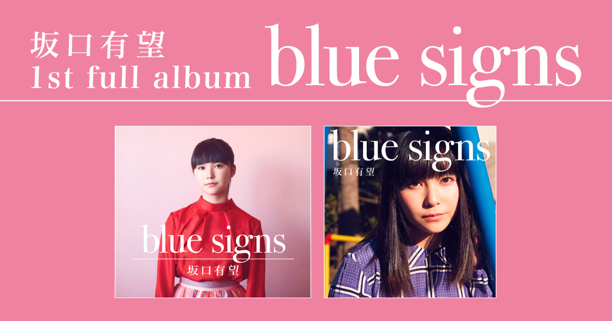 坂口有望 1st full album 「Blue Signs」